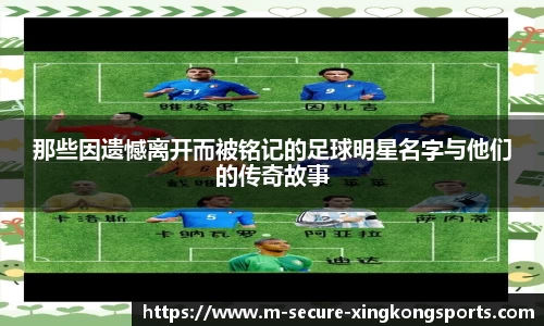那些因遗憾离开而被铭记的足球明星名字与他们的传奇故事