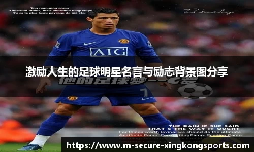 激励人生的足球明星名言与励志背景图分享